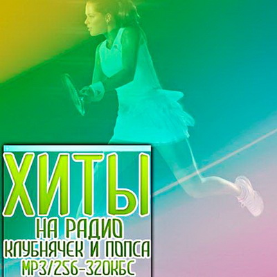 Хиты на радио клубнячек и попса vol.7 (2012) Скачать бесплатно