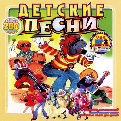 Детская, Скачать Бесплатно Детские песни 200 (2011)
