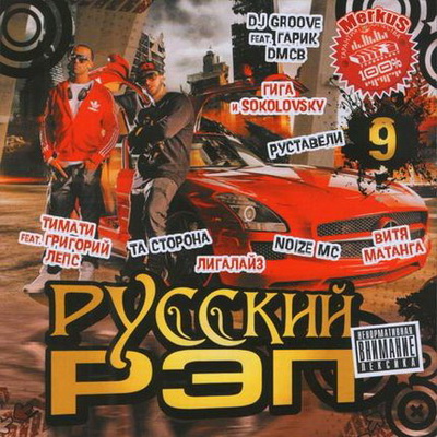 Русский Рэп 9 (2012) Скачать бесплатно