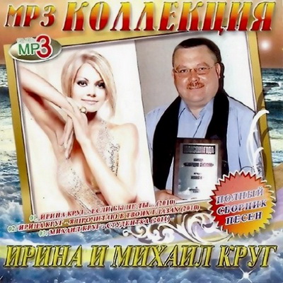 Шансон, Скачать Бесплатно Ирина и Михаил Круг - Полный сборник песен (2011)