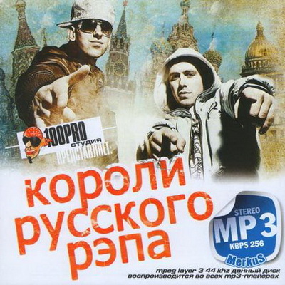 Короли Русского Рэпа (2012) Скачать бесплатно