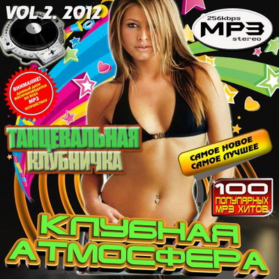 Клубная атмосфера: Танцевальная клубничка Vol.2 (2012) Скачать бесплатно
