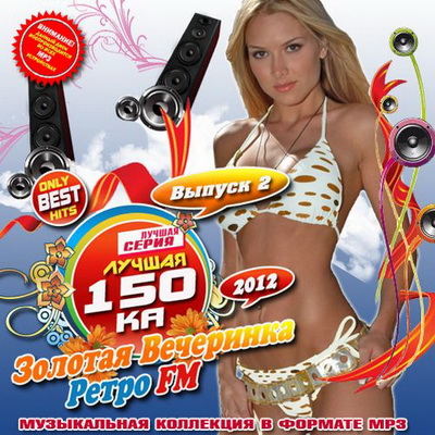 Лучшая 150ка: Золотая вечеринка Ретро FM 2 (2012) Скачать бесплатно