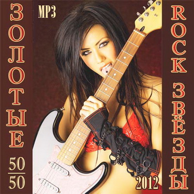 Rock/Рок, Скачать Бесплатно Золотые Rock Звёзды 50+50 (2012)