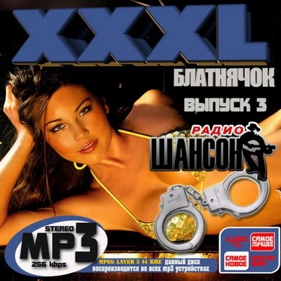 XXXL Блатнячок радио Шансон 3 (2012) Скачать бесплатно