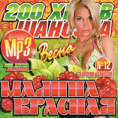 Шансон, Скачать Бесплатно Малина Красная №12 Весна (2012)
