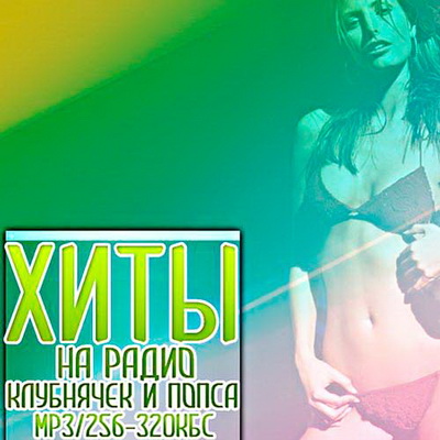 Хиты на радио клубнячек и попса vol.5 (2012) Скачать бесплатно