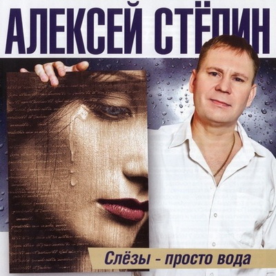 Алексей Стёпин - Слёзы - просто вода (2012) Скачать бесплатно