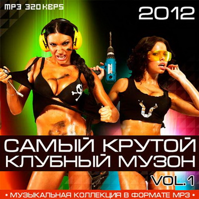 Электронная, Скачать Бесплатно Самый Крутой Клубный Музон Vol.1 (2012)