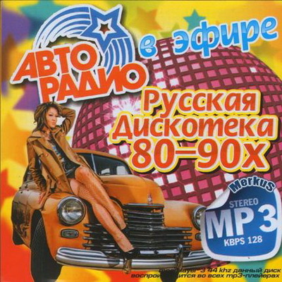Русская, Скачать Бесплатно Русская Дискотека 80-90-х (2012)