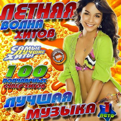 Летняя волна хитов 1 (2012) Скачать бесплатно