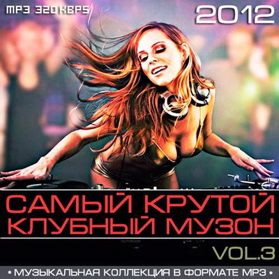 Самый Крутой Клубный Музон Vol.3 (2012) Скачать бесплатно