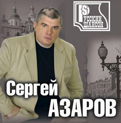Сергей Азаров - Русский Шансон (2012) Скачать бесплатно