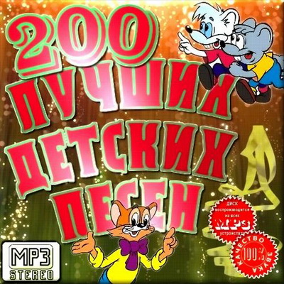 200 лучших детских песен (2011) Скачать бесплатно