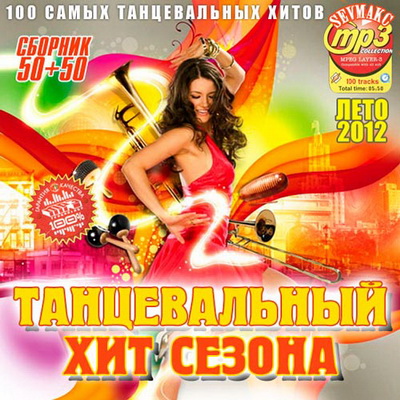 Танцевальная, Скачать Бесплатно Танцевальный Хит Сезона Лето 50+50 (2012)