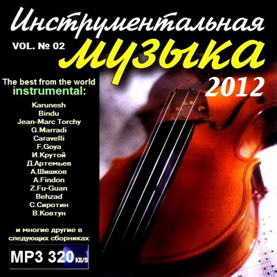 Инструментальная музыка vol.2 (2012) Скачать бесплатно