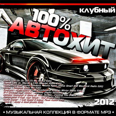 100% Автохит Клубный (2012) Скачать бесплатно