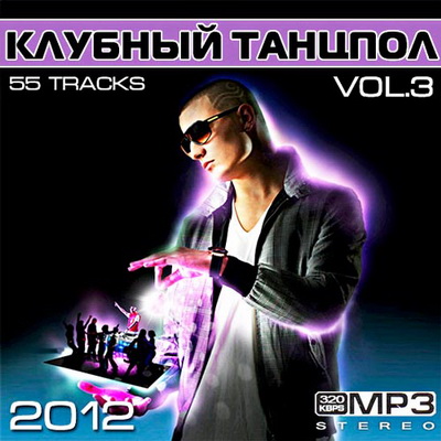 Электронная, Скачать Бесплатно Клубный Танцпол Vol.3 (2012)