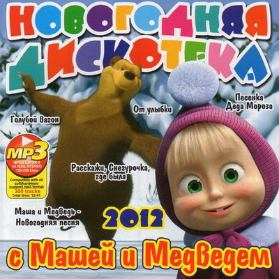 Детская, Скачать Бесплатно Новогодняя Дискотека с Машей и Медведем (2011)
