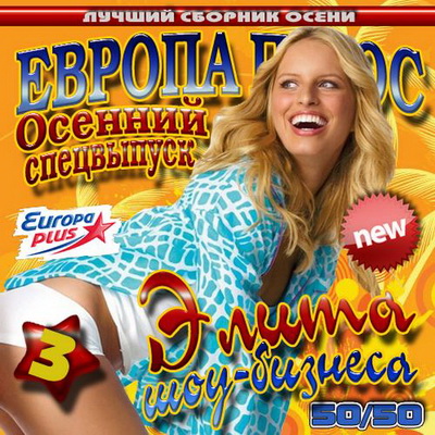 Поп, Скачать Бесплатно Европа Плюс: Элита шоу - бизнеса 3 50/50 Осень (2012)