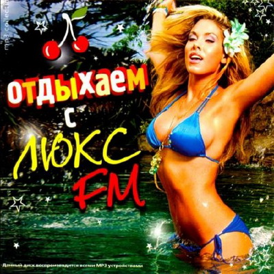 Русская, Скачать Бесплатно Отдыхаем с люкс FM (2012)