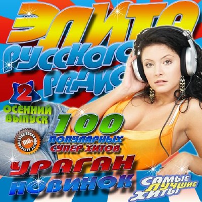 Русская, Скачать Бесплатно Элита Русского радио Ураган новинок 2 100 хитов (2012)