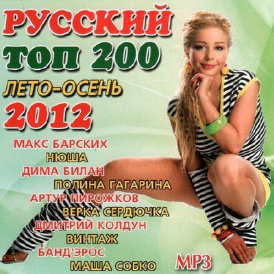 Русская, Скачать Бесплатно Русский топ 200. Лето – осень (2012)