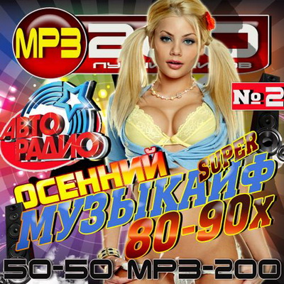 Осенний супер музыкайф 80-90х 2 50/50 (2012) Скачать бесплатно