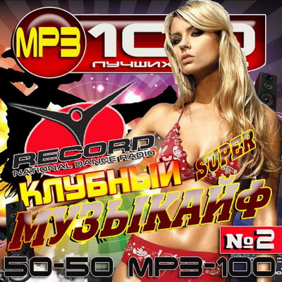 Электронная, Скачать Бесплатно Клубный музыкайф Record №2 50/50 (2012)