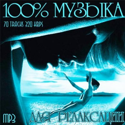 Relax/Релакс, Скачать Бесплатно 100% Музыка Для Релаксации (2012)