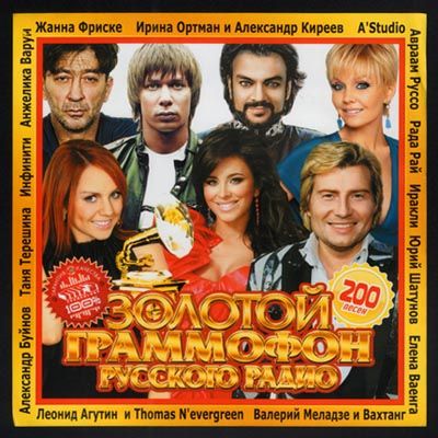 Русская, Скачать Бесплатно Золотой Граммофон Русского Радио (2012)