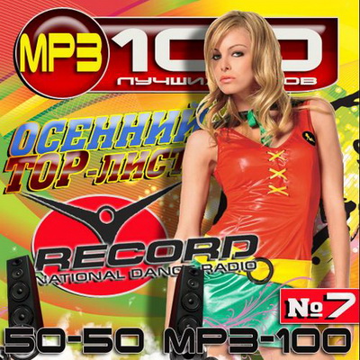 Электронная, Скачать Бесплатно Осенний TOP-лист радио Record №7 50/50 (2012)