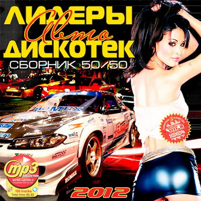 Танцевальная, Скачать Бесплатно Лидеры Авто Дискотек 50+50 (2012)