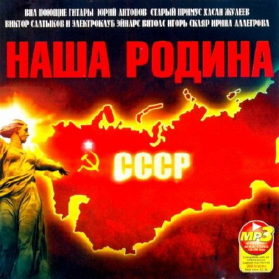 Русская, Скачать Бесплатно Наша Родина СССР (2012)