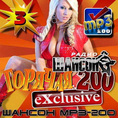 Шансон, Скачать Бесплатно Радио Шансон: Горячая 200 Exclusive 3 (2012)