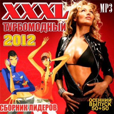 XXXL Турбомодный Осенний (2012) Скачать бесплатно
