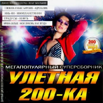 Поп, Скачать Бесплатно Улетная 200-ка (2012)