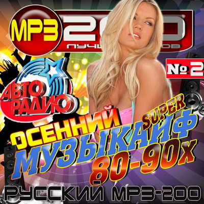 Осенний супер музыкайф 80-90х 2 Русский (2012) Скачать бесплатно
