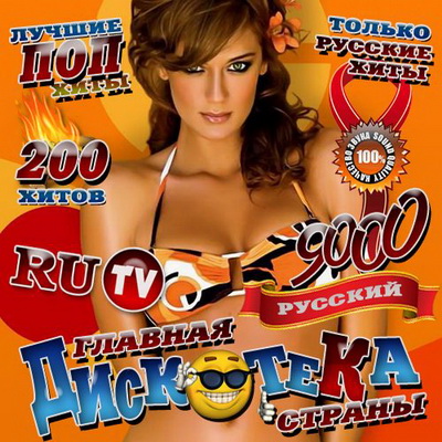 Русская, Скачать Бесплатно Главная дискотека страны RU ТV (2012)