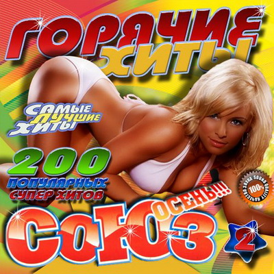 Русская, Скачать Бесплатно Союз: Горячие хиты №2 Осень (2012)