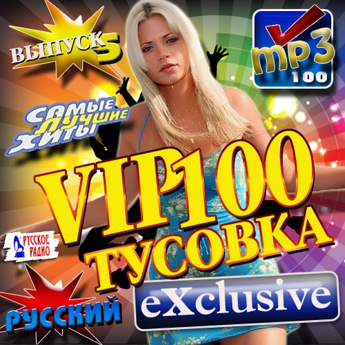 Русская, Скачать Бесплатно V.I.P. 100 Тусовка 5 Русский (2012)