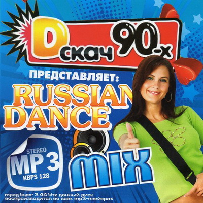 D-скач 90-х Russian Dance Mix (2012) Скачать бесплатно