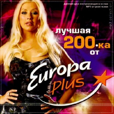 Танцевальная, Скачать Бесплатно Лучшая 200-ка от Europa Plus (2012)