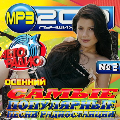 Русская, Скачать Бесплатно Самые популярные песни радиостанций #2 (2012)