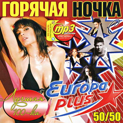 Поп, Скачать Бесплатно Горячая Ночка С Europa Plus 50+50 (2012)