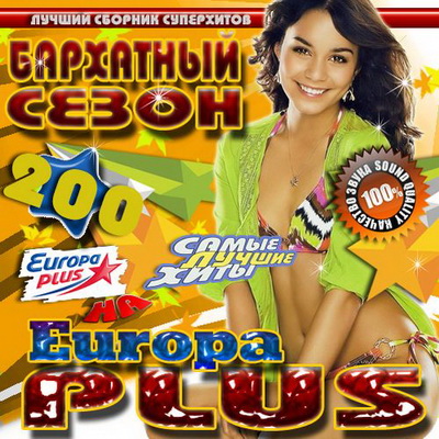 Поп, Скачать Бесплатно Бархатный сезон на Europa Plus 200 50/50 (2012)