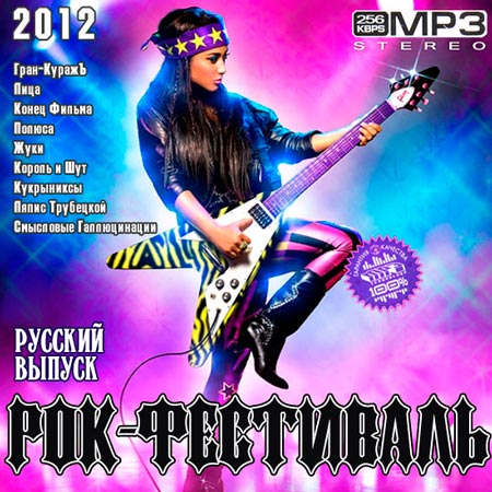 Рок-Фестиваль Русский (2012) Скачать бесплатно