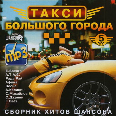 Шансон, Скачать Бесплатно Сборник Такси Большого Города (2012)