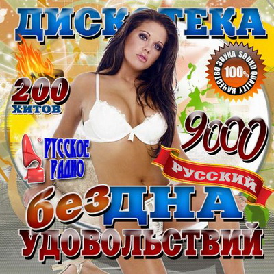 Русская, Скачать Бесплатно Дискотека Бездна удовольствий 9000 Русский (2012)
