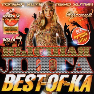Русская, Скачать Бесплатно Высшая Лига Best-Of-Ka Русская (2012)